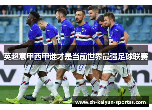 英超意甲西甲谁才是当前世界最强足球联赛 英超意甲西甲谁才是当前世界最强足球联赛