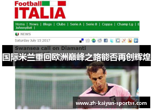 国际米兰重回欧洲巅峰之路能否再创辉煌 国际米兰重回欧洲巅峰之路能否再创辉煌