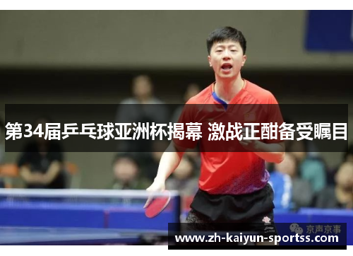 第34届乒乓球亚洲杯揭幕 激战正酣备受瞩目 第34届乒乓球亚洲杯揭幕 激战正酣备受瞩目