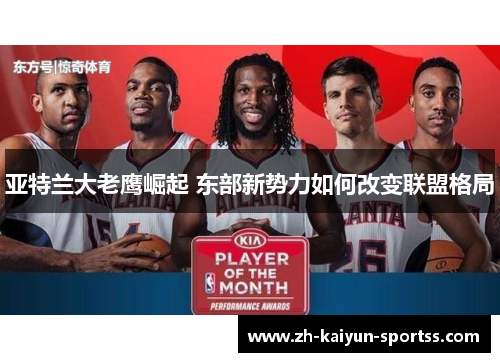 亚特兰大老鹰崛起 东部新势力如何改变联盟格局 亚特兰大老鹰崛起 东部新势力如何改变联盟格局