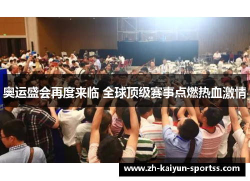 奥运盛会再度来临 全球顶级赛事点燃热血激情 奥运盛会再度来临 全球顶级赛事点燃热血激情