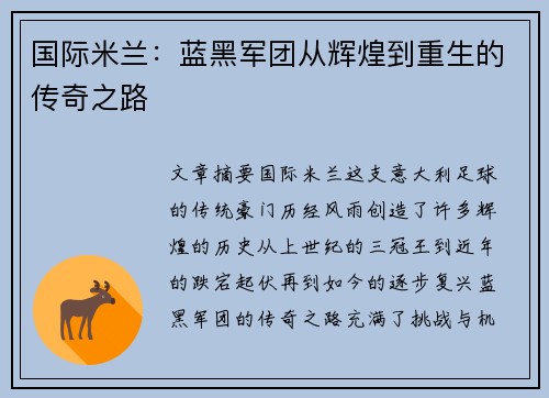 国际米兰:蓝黑军团从辉煌到重生的传奇之路 国际米兰:蓝黑军团从辉煌到重生的传奇之路