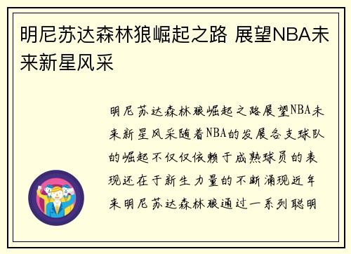 明尼苏达森林狼崛起之路 展望NBA未来新星风采 明尼苏达森林狼崛起之路 展望NBA未来新星风采