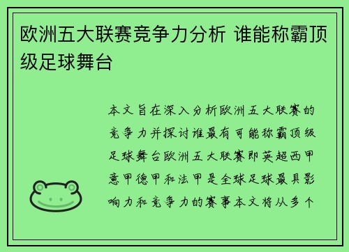欧洲五大联赛竞争力分析 谁能称霸顶级足球舞台 欧洲五大联赛竞争力分析 谁能称霸顶级足球舞台
