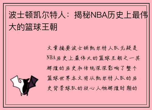 波士顿凯尔特人:揭秘NBA历史上最伟大的篮球王朝 波士顿凯尔特人:揭秘NBA历史上最伟大的篮球王朝
