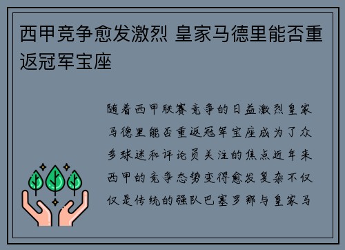 西甲竞争愈发激烈 皇家马德里能否重返冠军宝座 西甲竞争愈发激烈 皇家马德里能否重返冠军宝座