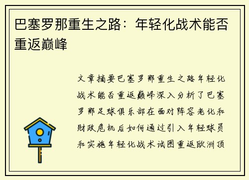 巴塞罗那重生之路:年轻化战术能否重返巅峰 巴塞罗那重生之路:年轻化战术能否重返巅峰