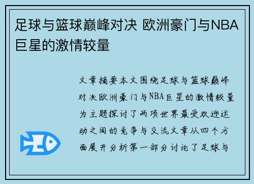 足球与篮球巅峰对决 欧洲豪门与NBA巨星的激情较量
