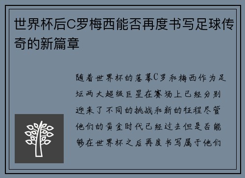 世界杯后C罗梅西能否再度书写足球传奇的新篇章 世界杯后C罗梅西能否再度书写足球传奇的新篇章