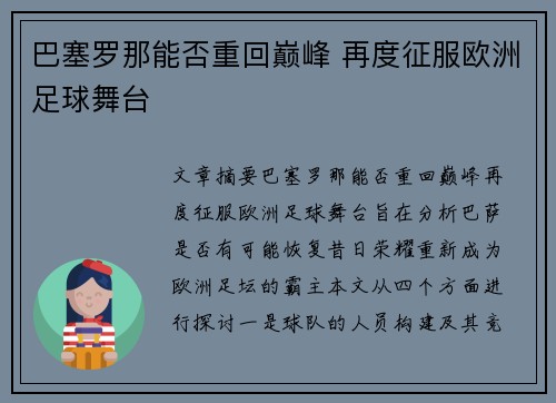 巴塞罗那能否重回巅峰 再度征服欧洲足球舞台 巴塞罗那能否重回巅峰 再度征服欧洲足球舞台
