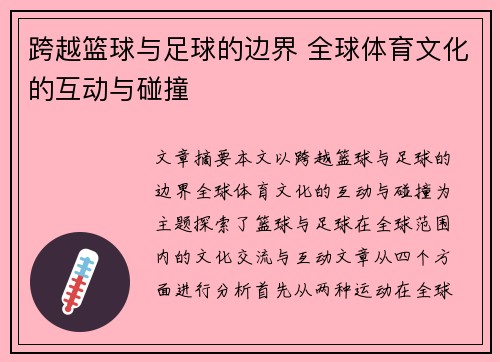 跨越篮球与足球的边界 全球体育文化的互动与碰撞 跨越篮球与足球的边界 全球体育文化的互动与碰撞