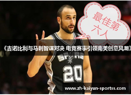 《吉诺比利与马刺智谋对决 电竞赛事引领南美创意风潮》 《吉诺比利与马刺智谋对决 电竞赛事引领南美创意风潮》