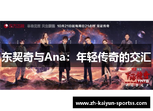 东契奇与Ana:年轻传奇的交汇 东契奇与Ana:年轻传奇的交汇