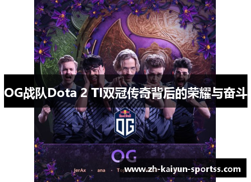 OG战队Dota 2 TI双冠传奇背后的荣耀与奋斗 OG战队Dota 2 TI双冠传奇背后的荣耀与奋斗