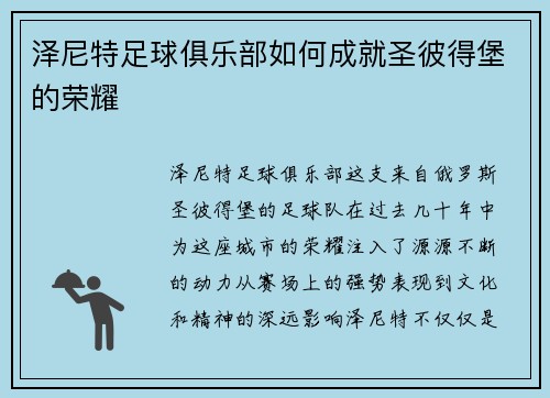 泽尼特足球俱乐部如何成就圣彼得堡的荣耀 泽尼特足球俱乐部如何成就圣彼得堡的荣耀