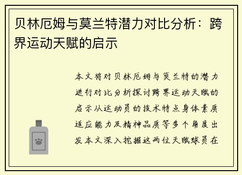贝林厄姆与莫兰特潜力对比分析:跨界运动天赋的启示 贝林厄姆与莫兰特潜力对比分析:跨界运动天赋的启示