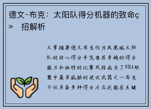 德文·布克:太阳队得分机器的致命绝招解析 德文·布克:太阳队得分机器的致命绝招解析