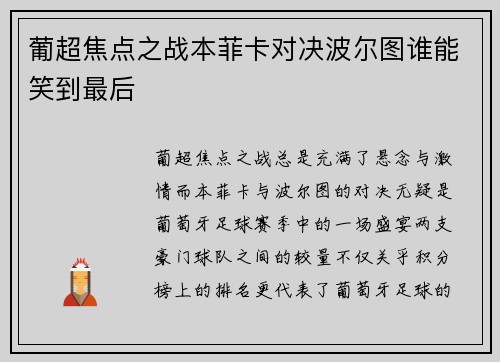葡超焦点之战本菲卡对决波尔图谁能笑到最后 葡超焦点之战本菲卡对决波尔图谁能笑到最后
