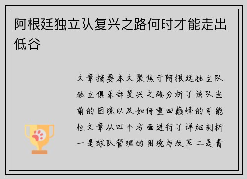 阿根廷独立队复兴之路何时才能走出低谷
