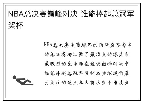 NBA总决赛巅峰对决 谁能捧起总冠军奖杯 NBA总决赛巅峰对决 谁能捧起总冠军奖杯
