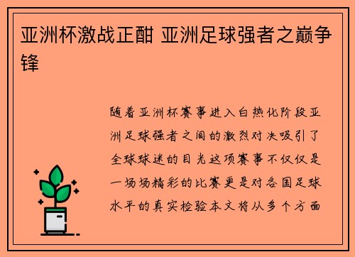 亚洲杯激战正酣 亚洲足球强者之巅争锋 亚洲杯激战正酣 亚洲足球强者之巅争锋
