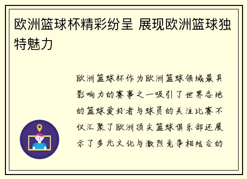欧洲篮球杯精彩纷呈 展现欧洲篮球独特魅力 欧洲篮球杯精彩纷呈 展现欧洲篮球独特魅力