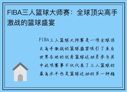 FIBA三人篮球大师赛:全球顶尖高手激战的篮球盛宴 FIBA三人篮球大师赛:全球顶尖高手激战的篮球盛宴
