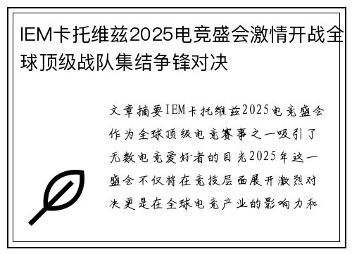 IEM卡托维兹2025电竞盛会激情开战全球顶级战队集结争锋对决 IEM卡托维兹2025电竞盛会激情开战全球顶级战队集结争锋对决