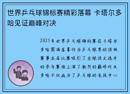 世界乒乓球锦标赛精彩落幕 卡塔尔多哈见证巅峰对决 世界乒乓球锦标赛精彩落幕 卡塔尔多哈见证巅峰对决