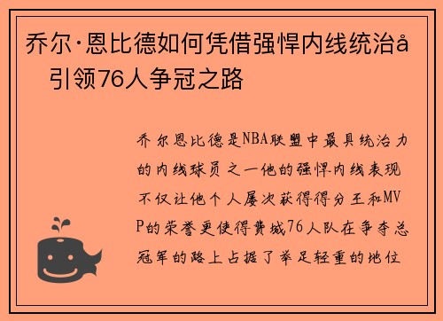 乔尔·恩比德如何凭借强悍内线统治力引领76人争冠之路 乔尔·恩比德如何凭借强悍内线统治力引领76人争冠之路