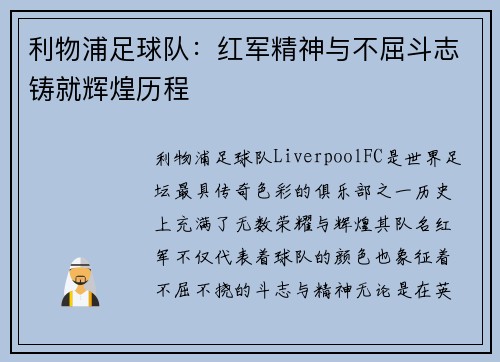 利物浦足球队:红军精神与不屈斗志铸就辉煌历程 利物浦足球队:红军精神与不屈斗志铸就辉煌历程
