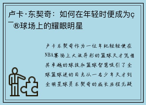卢卡·东契奇:如何在年轻时便成为篮球场上的耀眼明星 卢卡·东契奇:如何在年轻时便成为篮球场上的耀眼明星