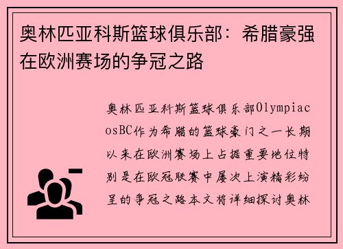 奥林匹亚科斯篮球俱乐部:希腊豪强在欧洲赛场的争冠之路 奥林匹亚科斯篮球俱乐部:希腊豪强在欧洲赛场的争冠之路
