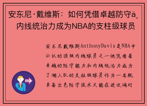 安东尼·戴维斯:如何凭借卓越防守与内线统治力成为NBA的支柱级球员 安东尼·戴维斯:如何凭借卓越防守与内线统治力成为NBA的支柱级球员