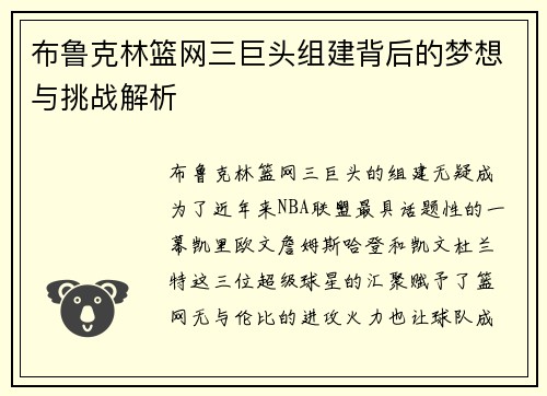 布鲁克林篮网三巨头组建背后的梦想与挑战解析 布鲁克林篮网三巨头组建背后的梦想与挑战解析