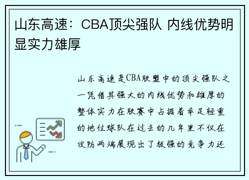 山东高速:CBA顶尖强队 内线优势明显实力雄厚 山东高速:CBA顶尖强队 内线优势明显实力雄厚
