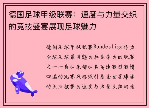 德国足球甲级联赛:速度与力量交织的竞技盛宴展现足球魅力 德国足球甲级联赛:速度与力量交织的竞技盛宴展现足球魅力