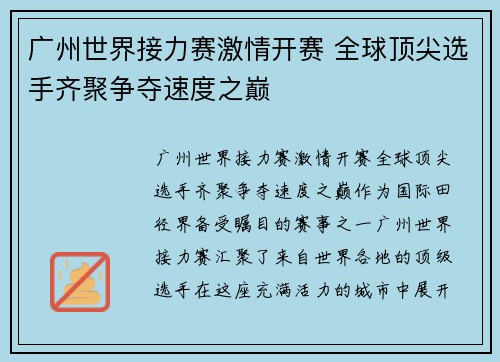 广州世界接力赛激情开赛 全球顶尖选手齐聚争夺速度之巅
