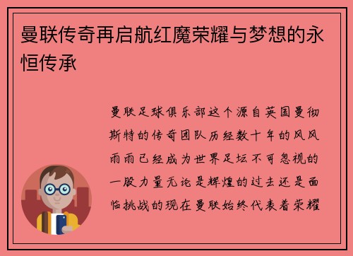 曼联传奇再启航红魔荣耀与梦想的永恒传承