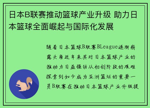 日本B联赛推动篮球产业升级 助力日本篮球全面崛起与国际化发展 日本B联赛推动篮球产业升级 助力日本篮球全面崛起与国际化发展