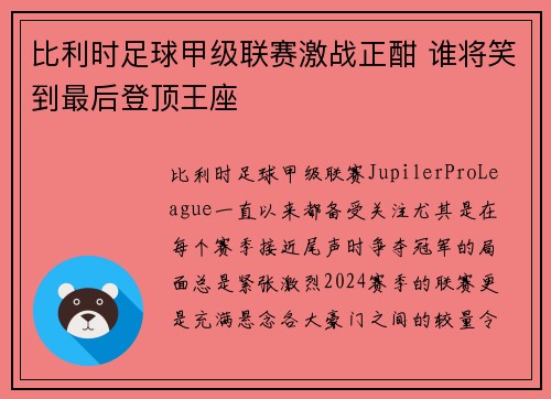 比利时足球甲级联赛激战正酣 谁将笑到最后登顶王座 比利时足球甲级联赛激战正酣 谁将笑到最后登顶王座