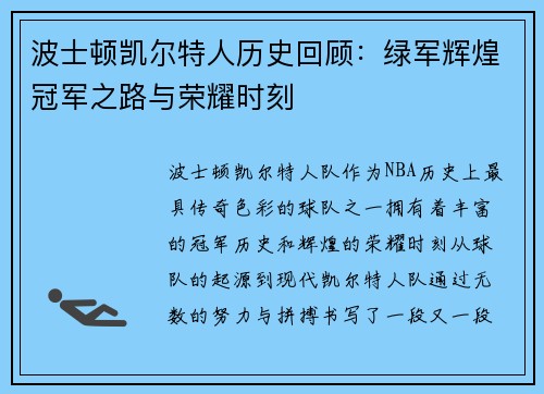 波士顿凯尔特人历史回顾：绿军辉煌冠军之路与荣耀时刻