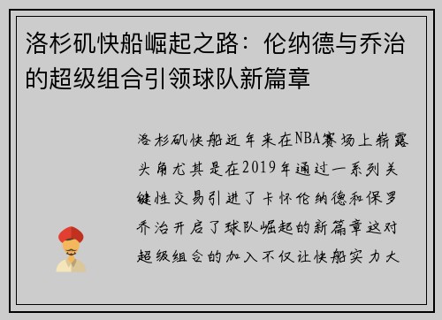 洛杉矶快船崛起之路:伦纳德与乔治的超级组合引领球队新篇章 洛杉矶快船崛起之路:伦纳德与乔治的超级组合引领球队新篇章