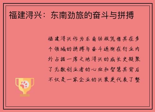 福建浔兴：东南劲旅的奋斗与拼搏