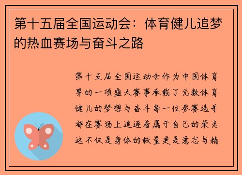 第十五届全国运动会:体育健儿追梦的热血赛场与奋斗之路 第十五届全国运动会:体育健儿追梦的热血赛场与奋斗之路