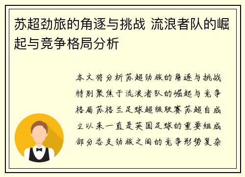 苏超劲旅的角逐与挑战 流浪者队的崛起与竞争格局分析 苏超劲旅的角逐与挑战 流浪者队的崛起与竞争格局分析