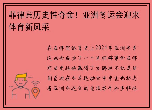 菲律宾历史性夺金!亚洲冬运会迎来体育新风采 菲律宾历史性夺金!亚洲冬运会迎来体育新风采