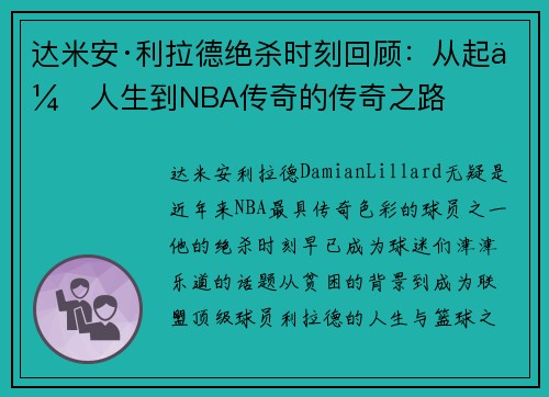 达米安·利拉德绝杀时刻回顾:从起伏人生到NBA传奇的传奇之路 达米安·利拉德绝杀时刻回顾:从起伏人生到NBA传奇的传奇之路