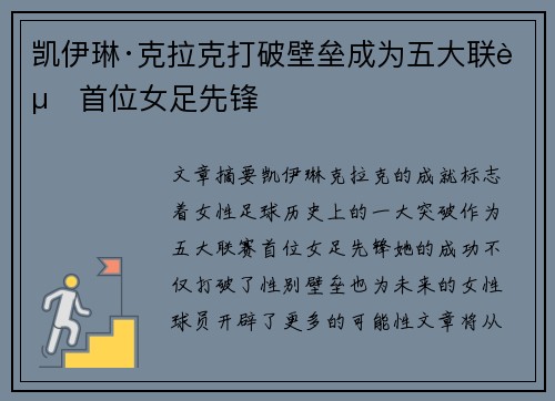 凯伊琳·克拉克打破壁垒成为五大联赛首位女足先锋 凯伊琳·克拉克打破壁垒成为五大联赛首位女足先锋