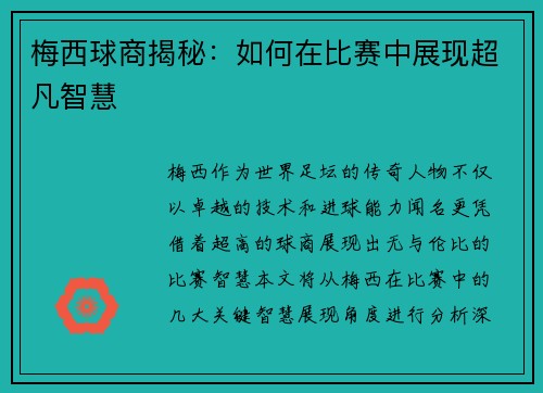 梅西球商揭秘:如何在比赛中展现超凡智慧 梅西球商揭秘:如何在比赛中展现超凡智慧